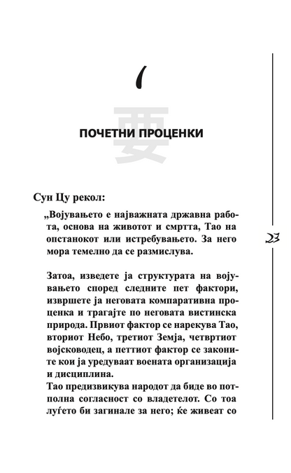 уметноста на војувањето - сун цу,текстуален одломок од книгата