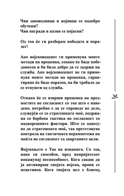уметноста на војувањето - сун цу,текстуален одломок од книгата