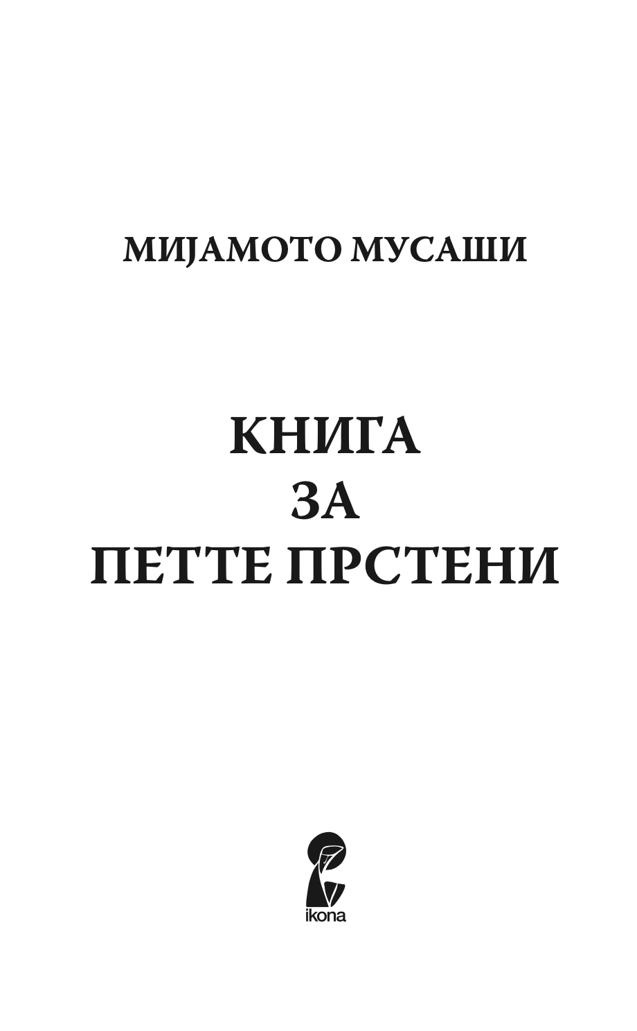 книга за петте прстени - класичен водич за стратегија и лидерство - мијамото мусаши,текстуален одломок од книгата