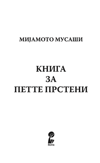 книга за петте прстени - класичен водич за стратегија и лидерство - мијамото мусаши,текстуален одломок од книгата