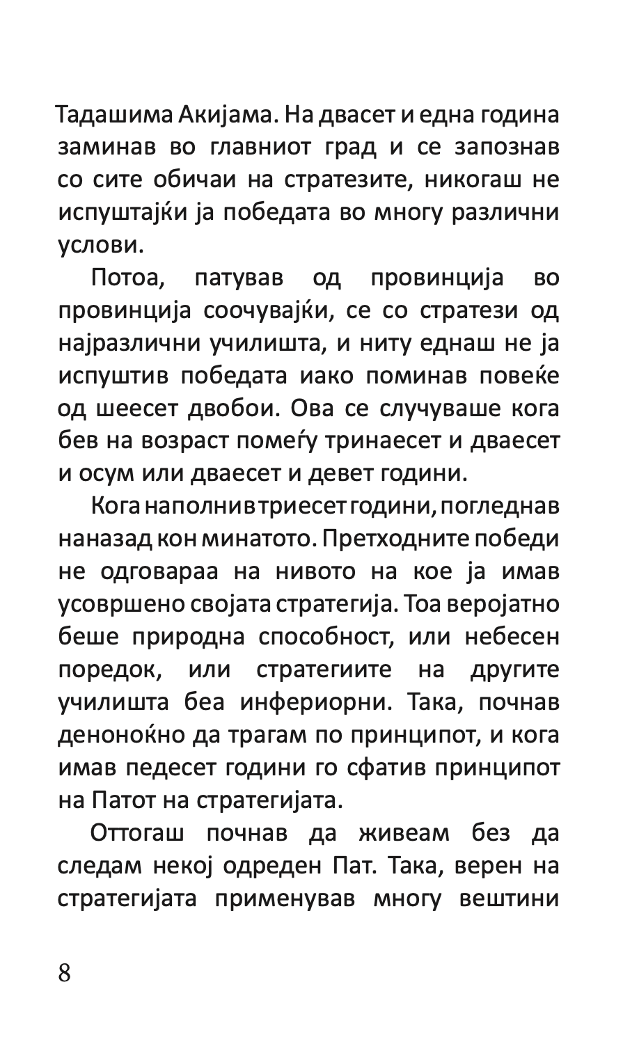 книга за петте прстени - класичен водич за стратегија и лидерство - мијамото мусаши,текстуален одломок од книгата