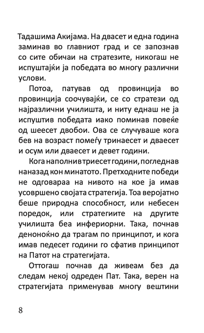 книга за петте прстени - класичен водич за стратегија и лидерство - мијамото мусаши,текстуален одломок од книгата