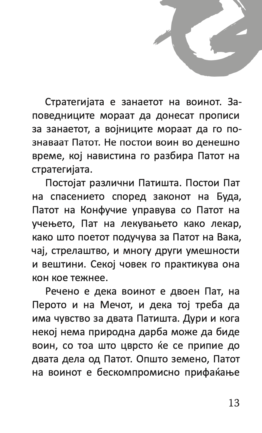 книга за петте прстени - класичен водич за стратегија и лидерство - мијамото мусаши,текстуален одломок од книгата