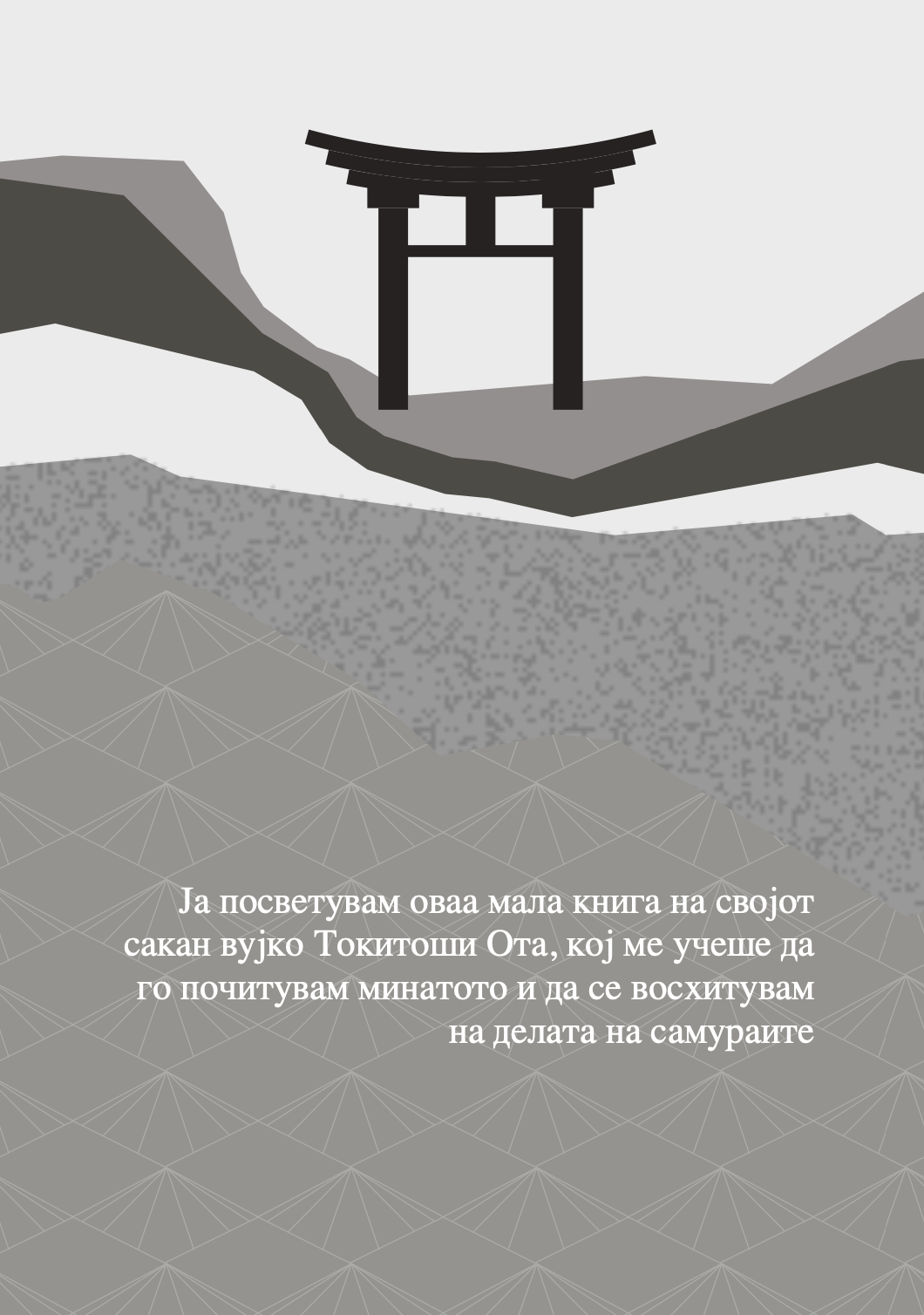 бушидо - кодексот на самураите - иназо нитобе,текстуален одломок од книгата