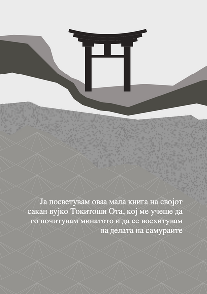 бушидо - кодексот на самураите - иназо нитобе,текстуален одломок од книгата