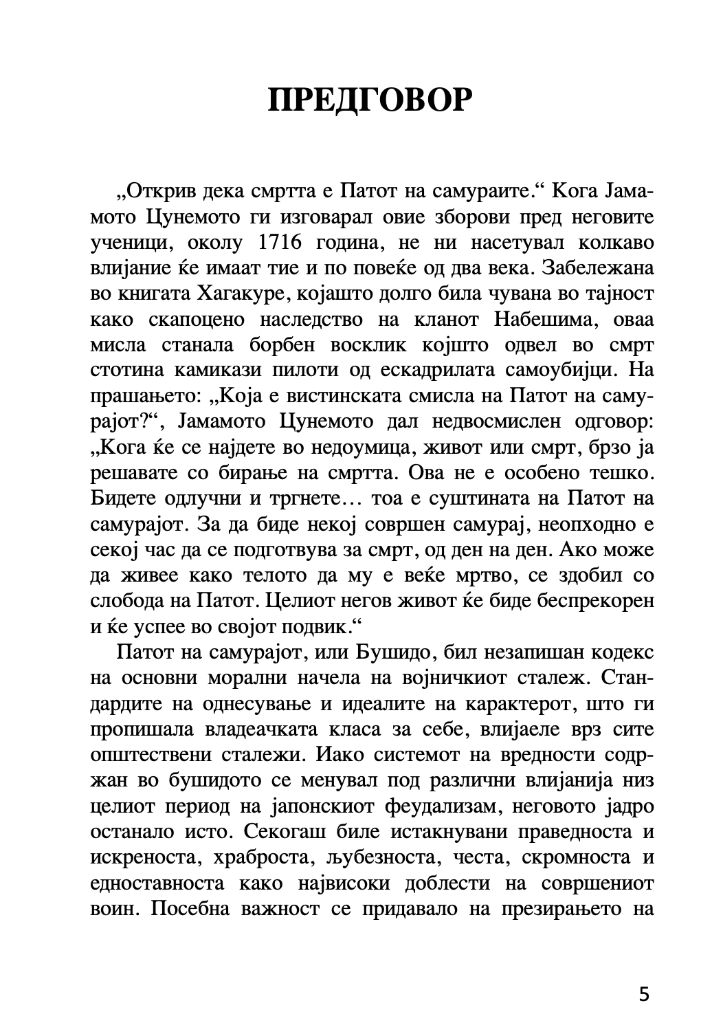 бушидо - кодексот на самураите - иназо нитобе,текстуален одломок од книгата