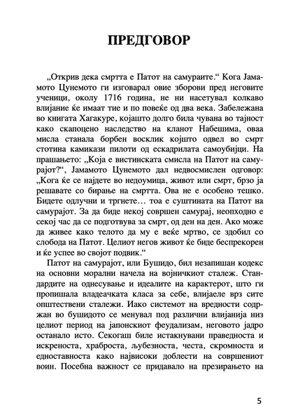 бушидо - кодексот на самураите - иназо нитобе,текстуален одломок од книгата