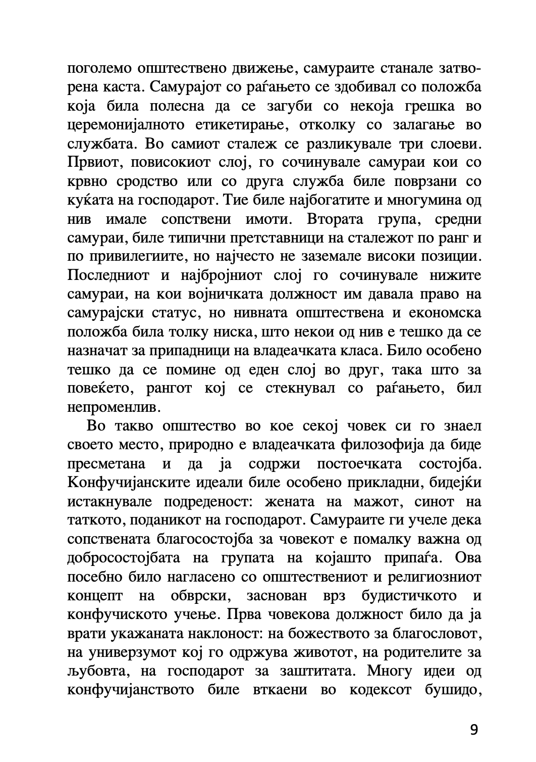 бушидо - кодексот на самураите - иназо нитобе,текстуален одломок од книгата
