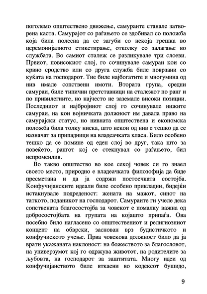 бушидо - кодексот на самураите - иназо нитобе,текстуален одломок од книгата