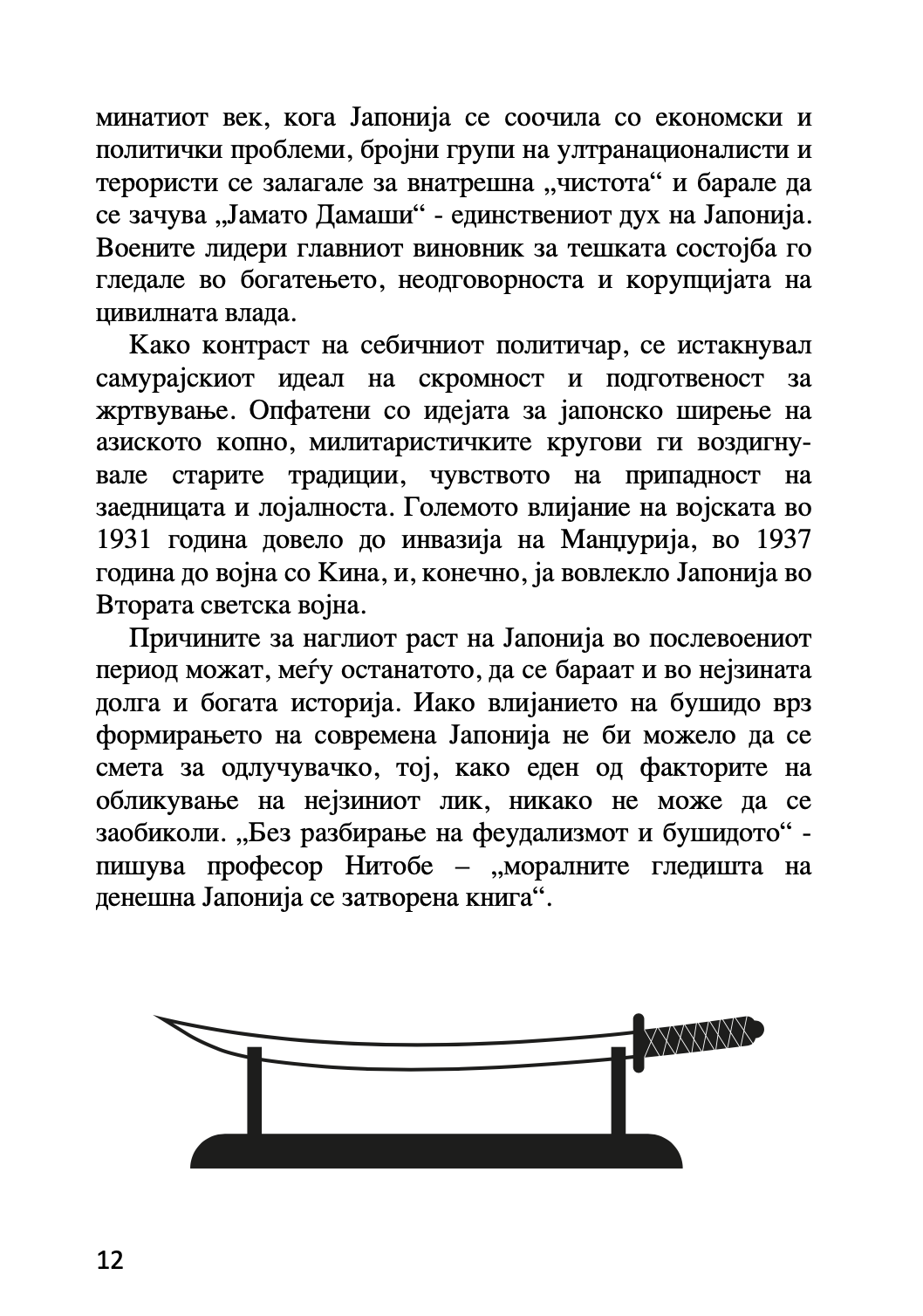бушидо - кодексот на самураите - иназо нитобе,текстуален одломок од книгата