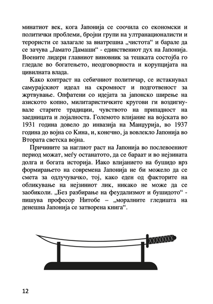 бушидо - кодексот на самураите - иназо нитобе,текстуален одломок од книгата
