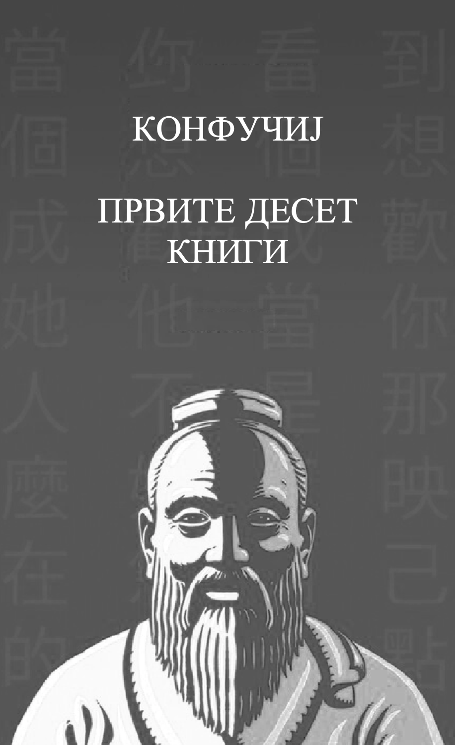 првите десет книги - извадоци од аналектите - конфучиј,текстуален одломок од книгата