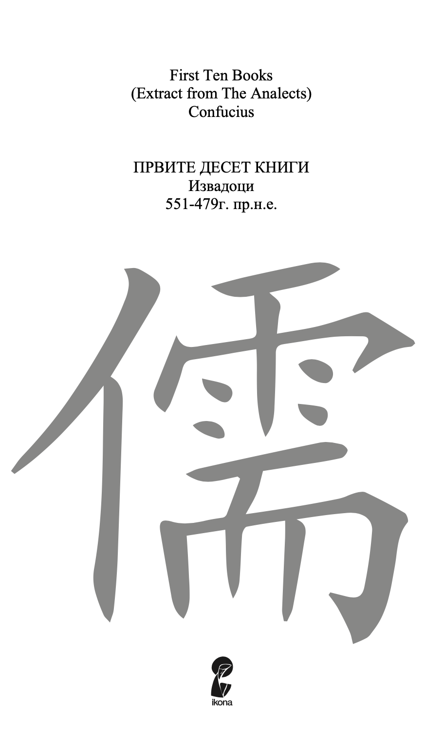 првите десет книги - извадоци од аналектите - конфучиј,текстуален одломок од книгата