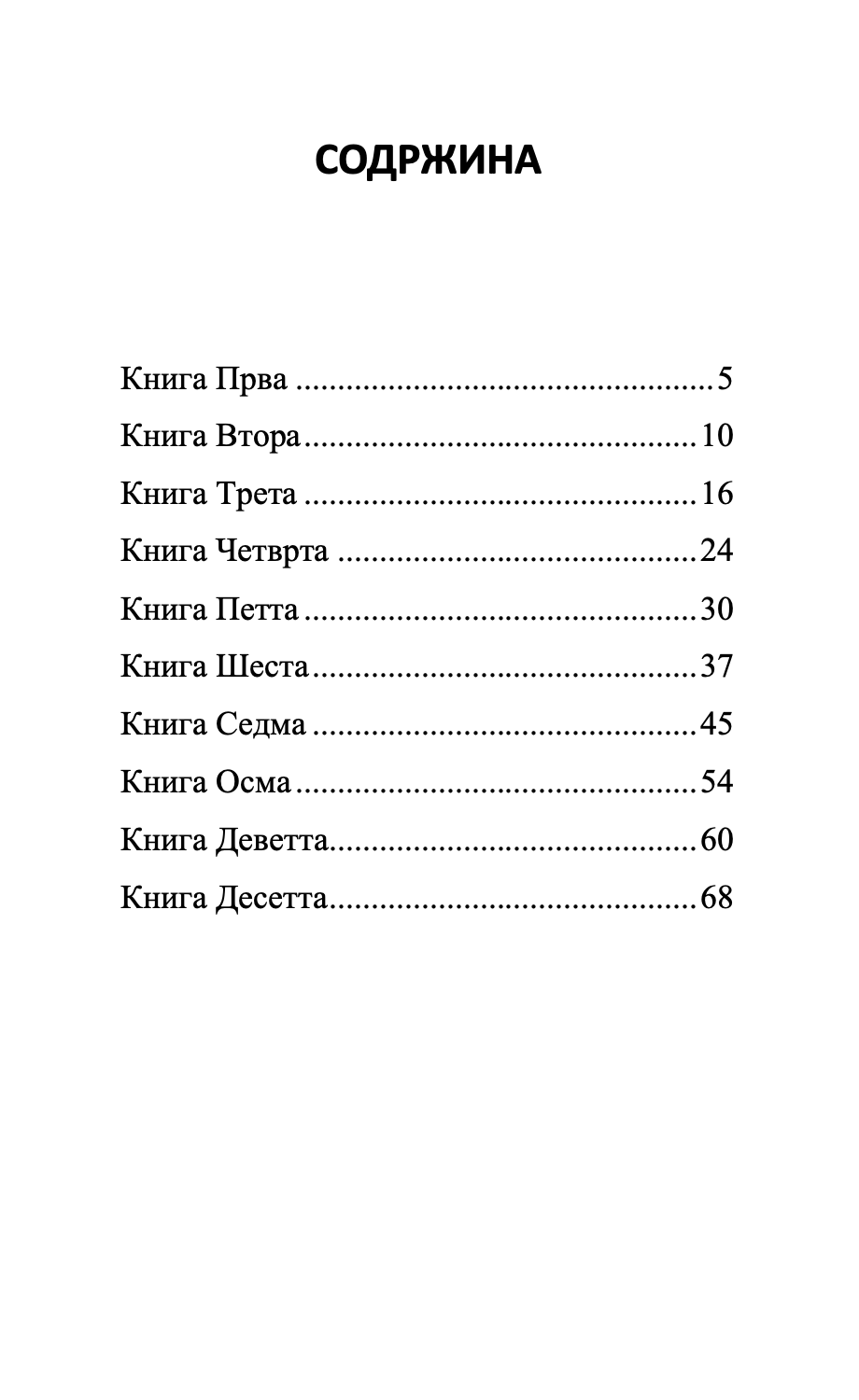 првите десет книги - извадоци од аналектите - конфучиј,текстуален одломок од книгата