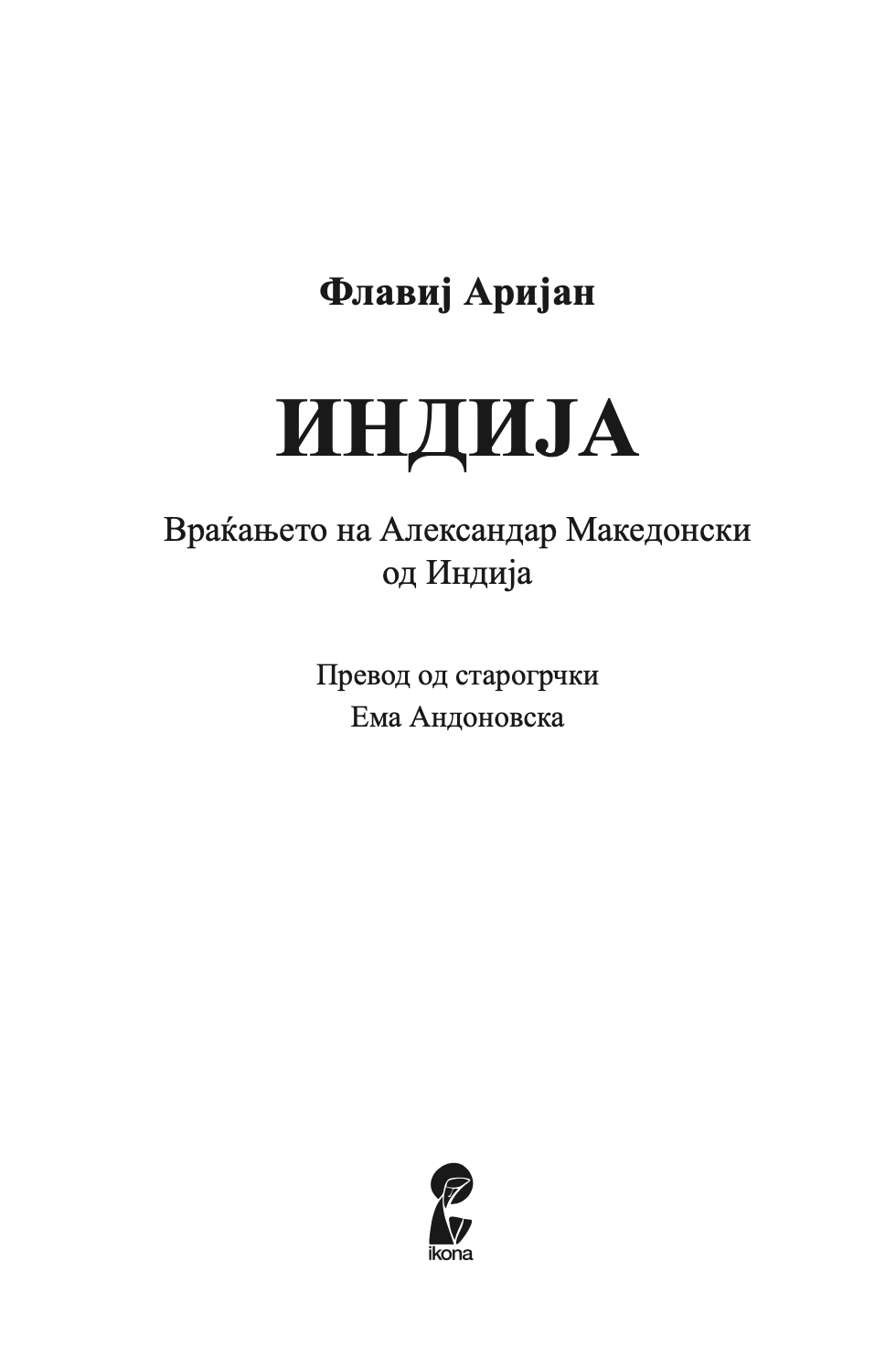 индија - враќањето на александар од индија - флавиј аријан,текстуален одломок од книгата