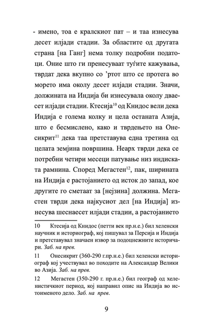 индија - враќањето на александар од индија - флавиј аријан,текстуален одломок од книгата