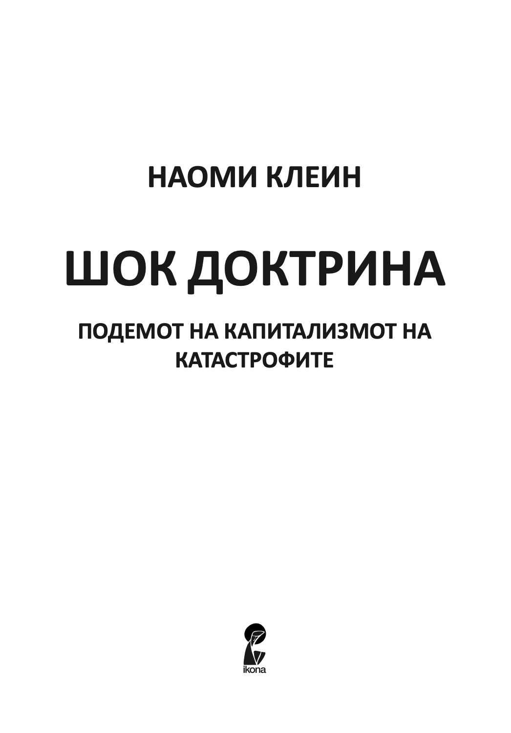 шок доктрина - подемот на капитализмот на катастофите - наоми клеин,текстуален одломок од книгата