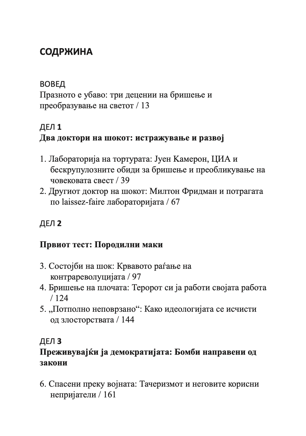 шок доктрина - подемот на капитализмот на катастофите - наоми клеин,текстуален одломок од книгата