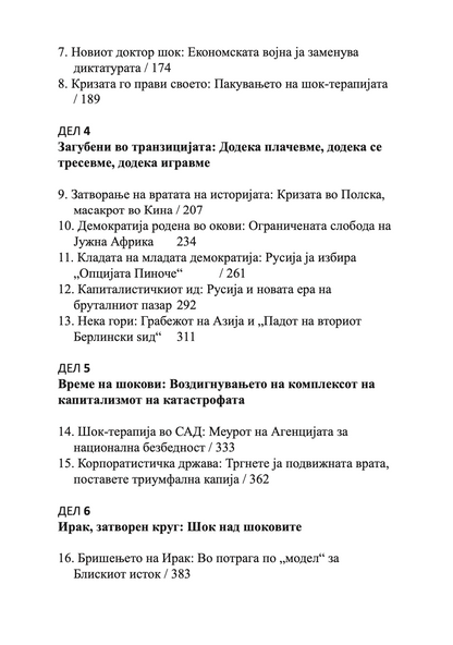 шок доктрина - подемот на капитализмот на катастофите - наоми клеин,текстуален одломок од книгата