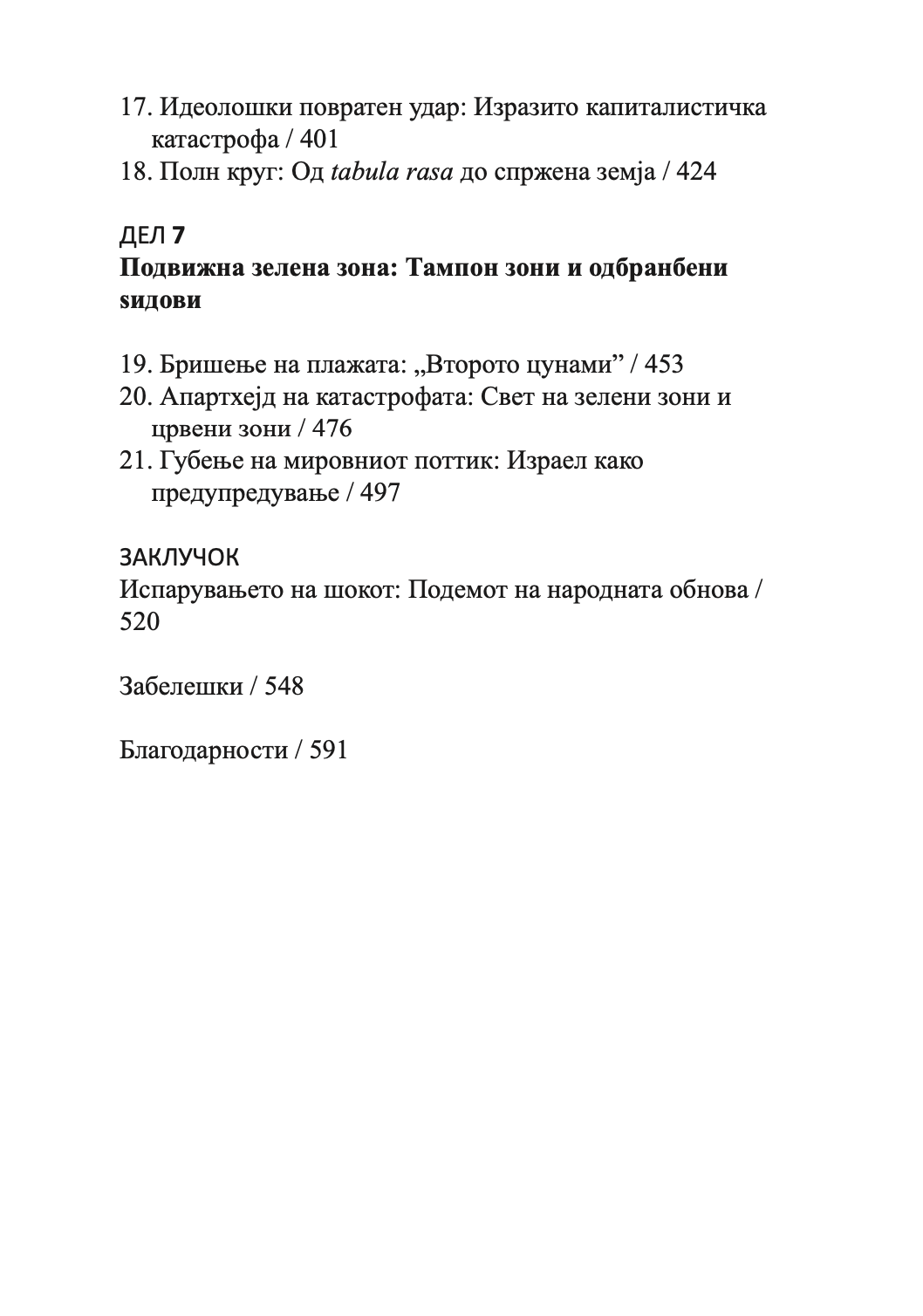 шок доктрина - подемот на капитализмот на катастофите - наоми клеин,текстуален одломок од книгата