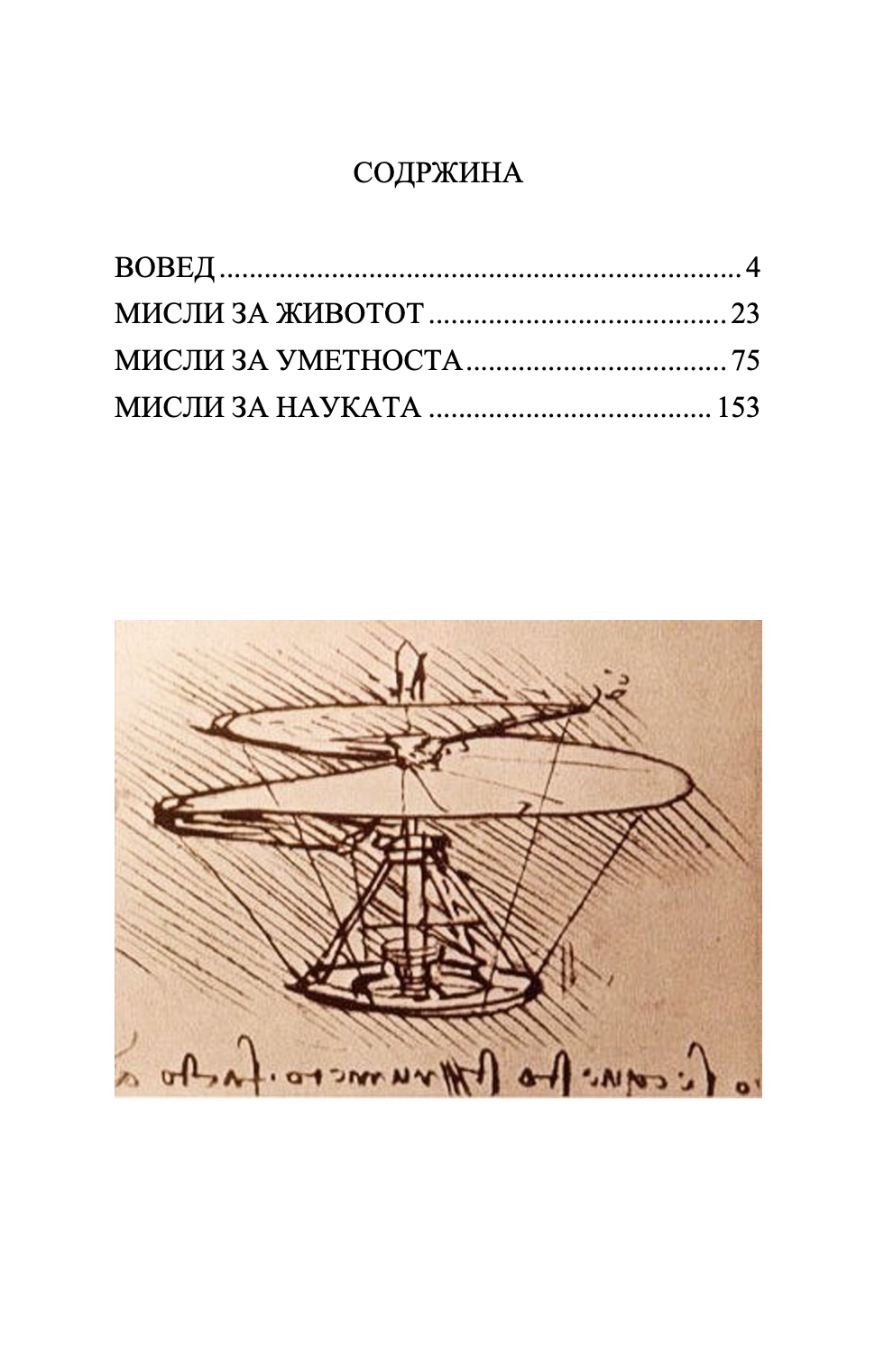 мисли за животот и уметноста - леонардо да винчи,текстуален одломок од книгата
