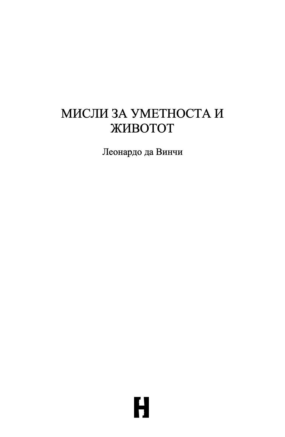 мисли за животот и уметноста - леонардо да винчи,текстуален одломок од книгата
