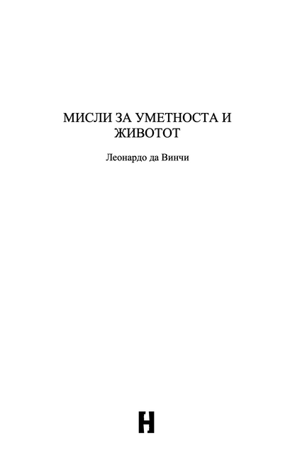 мисли за животот и уметноста - леонардо да винчи,текстуален одломок од книгата
