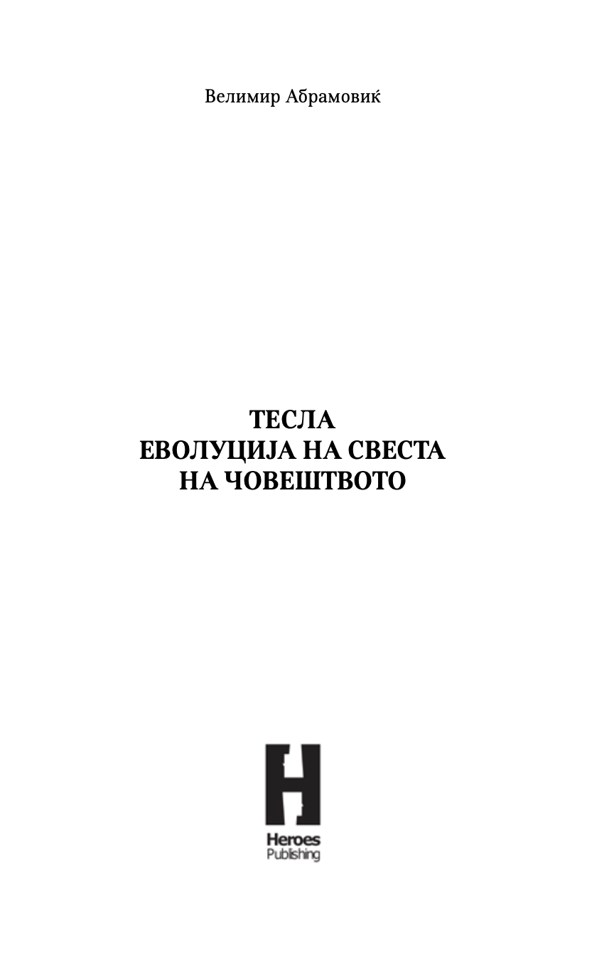 тесла - еволуција на свеста - велимир абрамовиќ,текстуален одломок од книгата