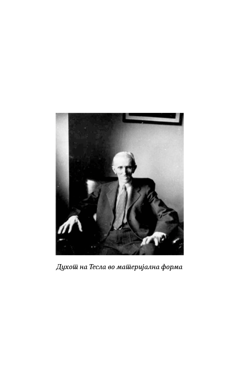 тесла - еволуција на свеста - велимир абрамовиќ,текстуален одломок од книгата