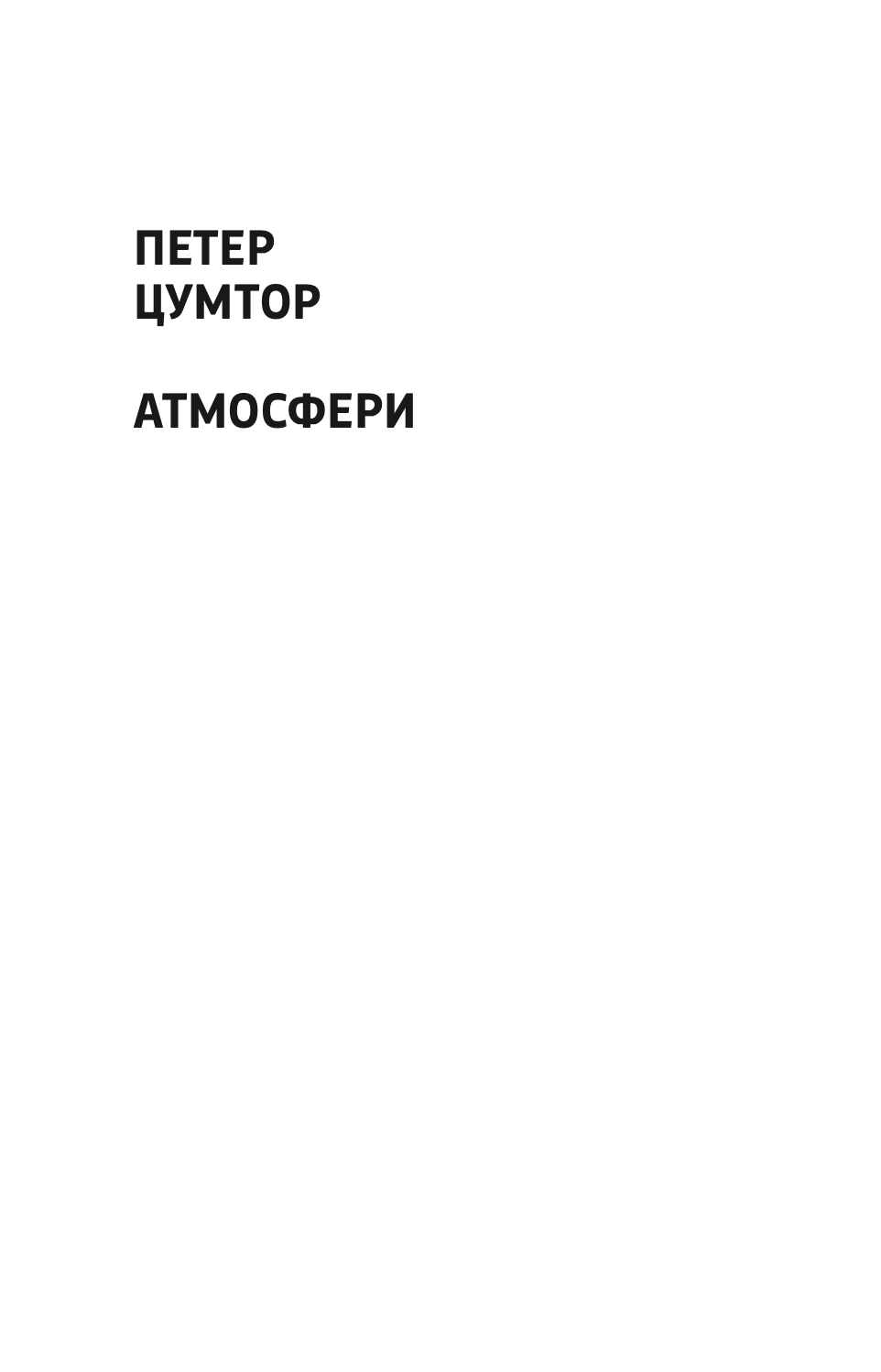 атмосфери - петар цумтор,текстуален одломок од книгата