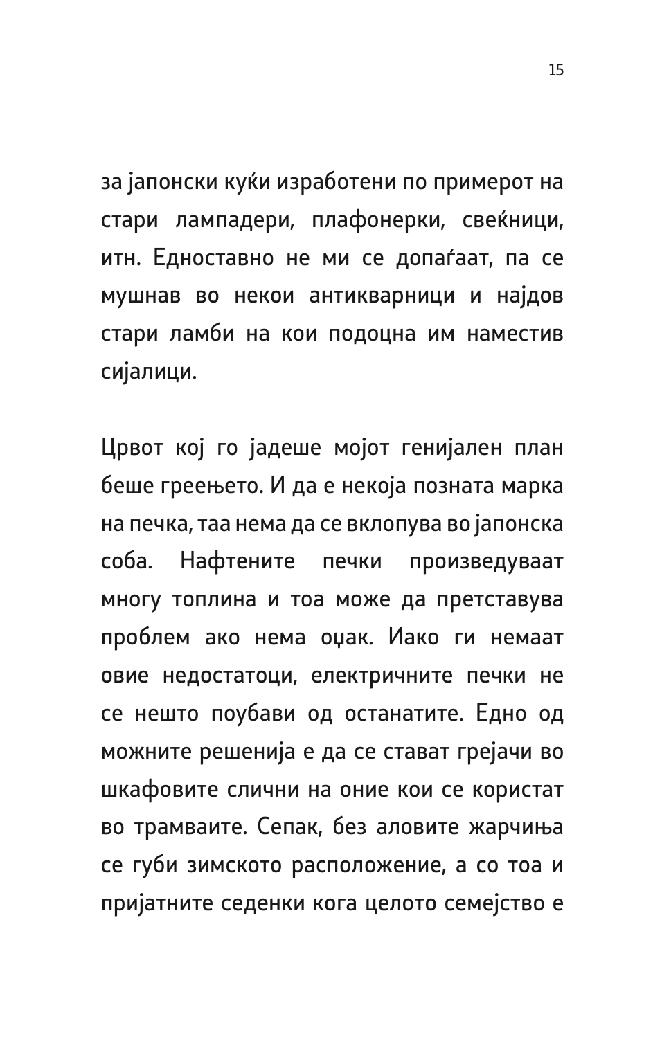 во слава на сенките - јунихиро танизаки,текстуален одломок од книгата