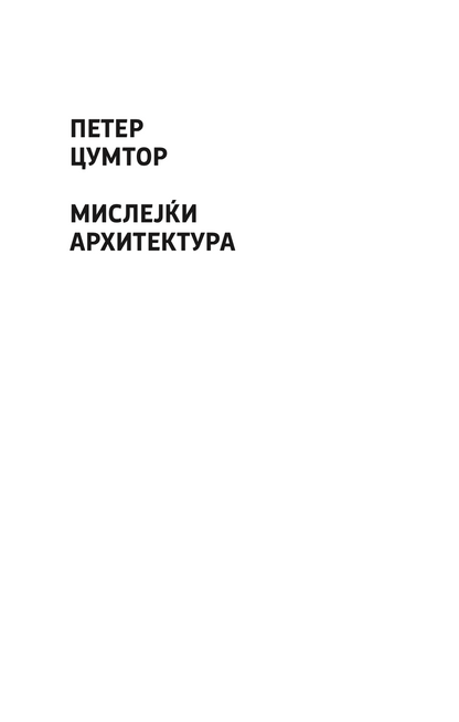 мислејќи архитектура - петер цумор,текстуален одломок од книгата
