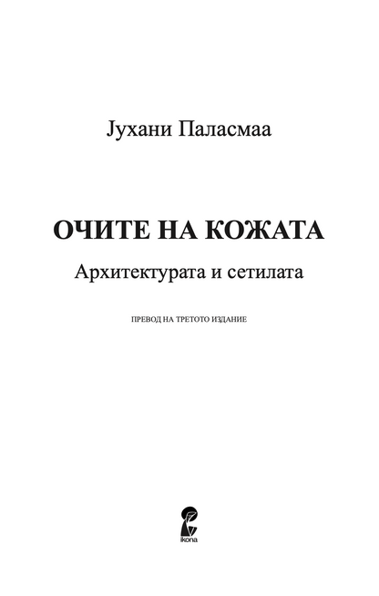 очите на кожата - архитектурата и сетилата - јухани паласмаа,текстуален одломок од книгата