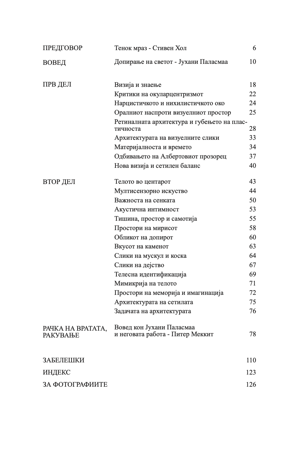 очите на кожата - архитектурата и сетилата - јухани паласмаа,текстуален одломок од книгата