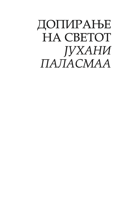 очите на кожата - архитектурата и сетилата - јухани паласмаа,текстуален одломок од книгата