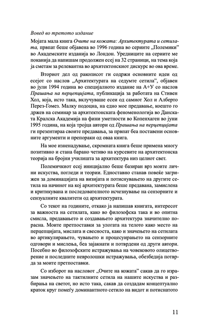 очите на кожата - архитектурата и сетилата - јухани паласмаа,текстуален одломок од книгата