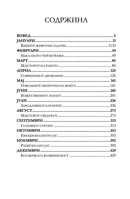 дневни закони - 366 медитации за моќта, заведувањето, мајсторството, стратегијата и човековата природа - роберт грин,текстуален одломок од книгата