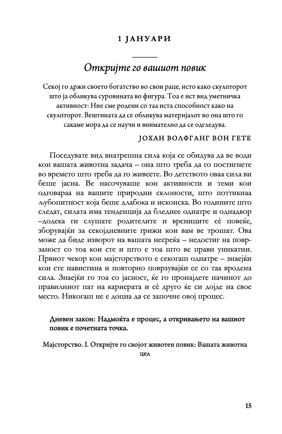 дневни закони - 366 медитации за моќта, заведувањето, мајсторството, стратегијата и човековата природа - роберт грин,текстуален одломок од книгата