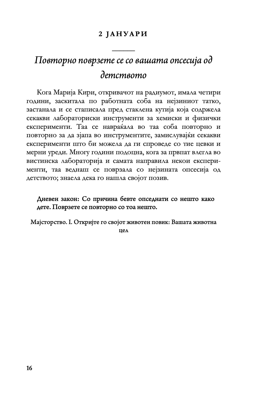 дневни закони - 366 медитации за моќта, заведувањето, мајсторството, стратегијата и човековата природа - роберт грин,текстуален одломок од книгата
