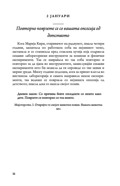 дневни закони - 366 медитации за моќта, заведувањето, мајсторството, стратегијата и човековата природа - роберт грин,текстуален одломок од книгата