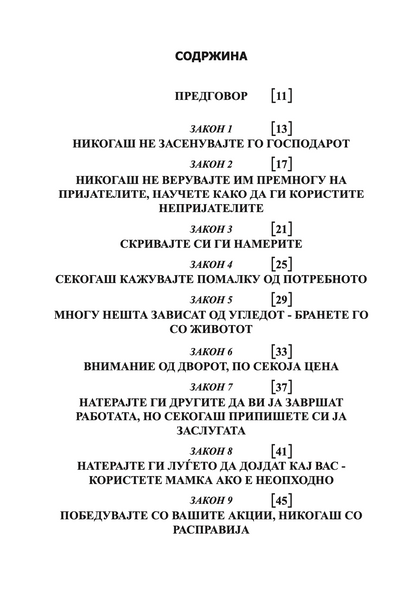 48 закони на моќта - роберт грин,текстуален одломок од книгата