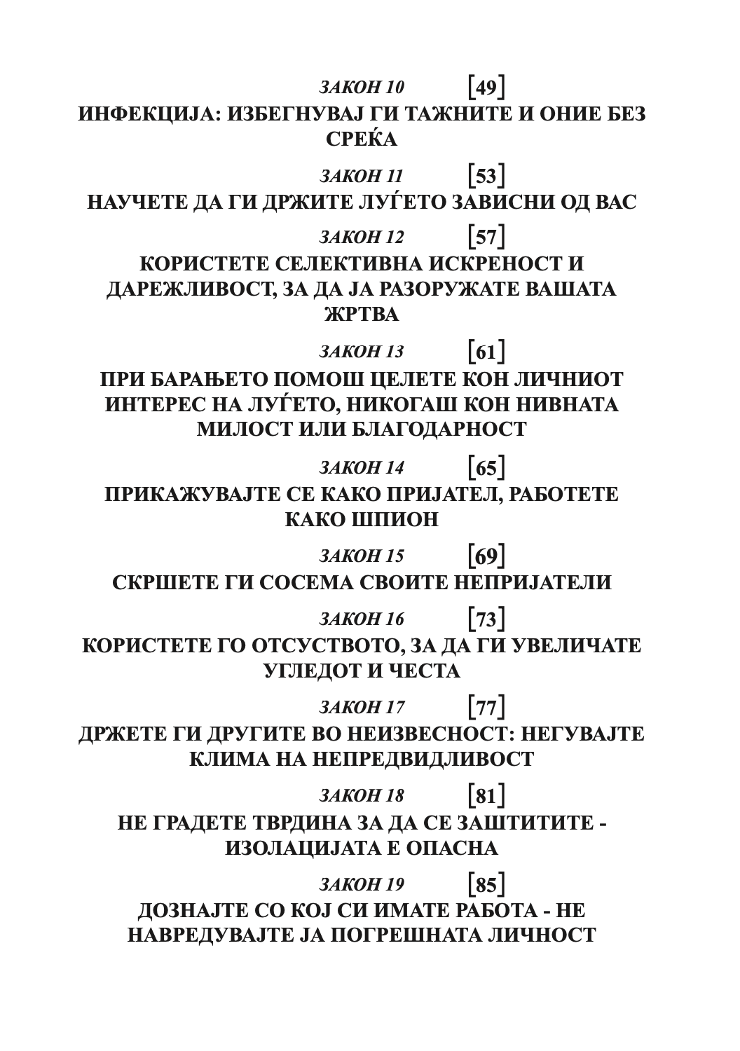 48 закони на моќта - роберт грин,текстуален одломок од книгата