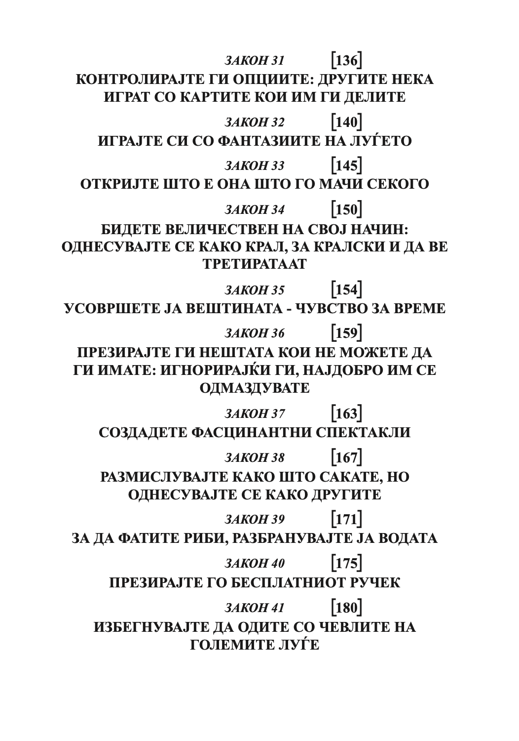 48 закони на моќта - роберт грин,текстуален одломок од книгата