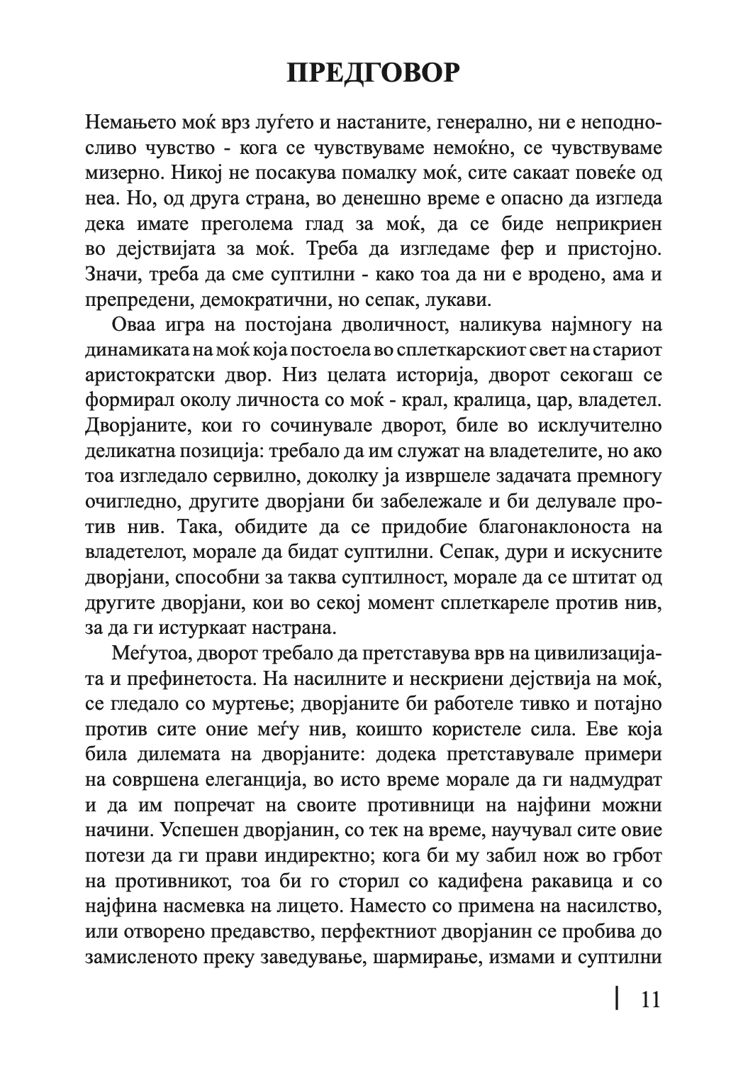 48 закони на моќта - роберт грин,текстуален одломок од книгата