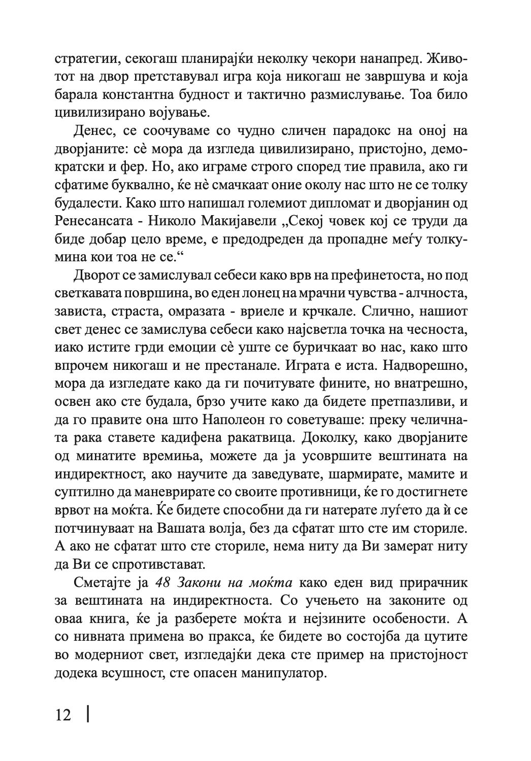 48 закони на моќта - роберт грин,текстуален одломок од книгата