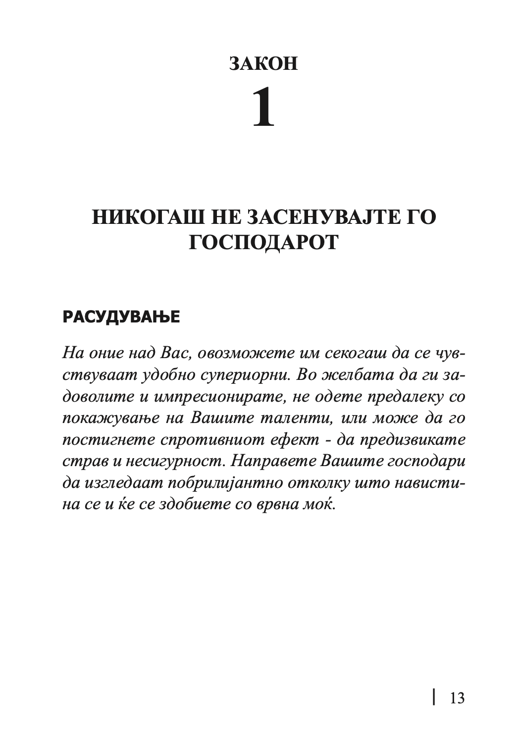 48 закони на моќта - роберт грин,текстуален одломок од книгата