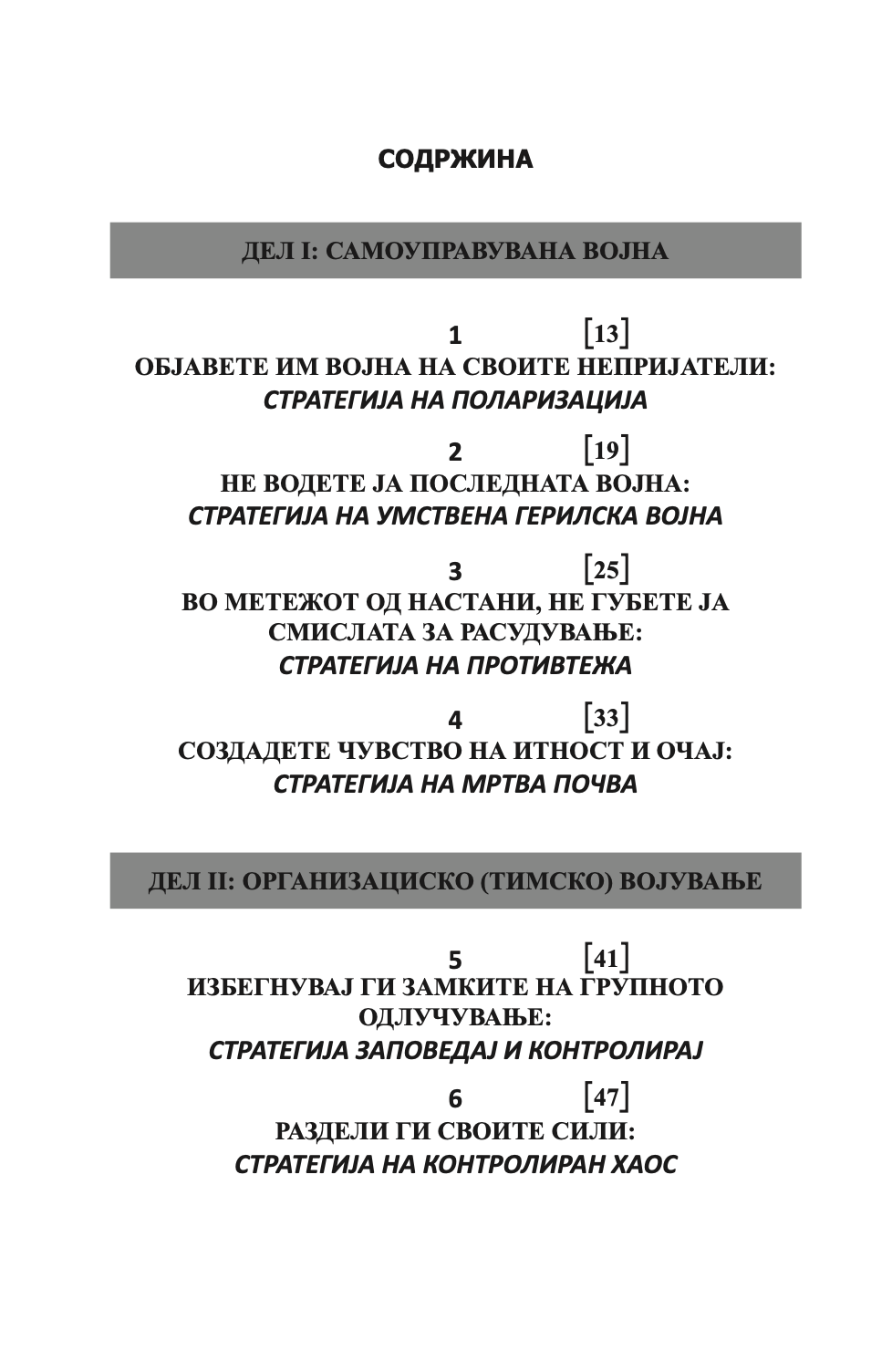 33 стратегии за војување - роберт грин,текстуален одломок од книгата