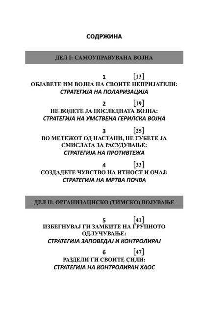 33 стратегии за војување - роберт грин,текстуален одломок од книгата