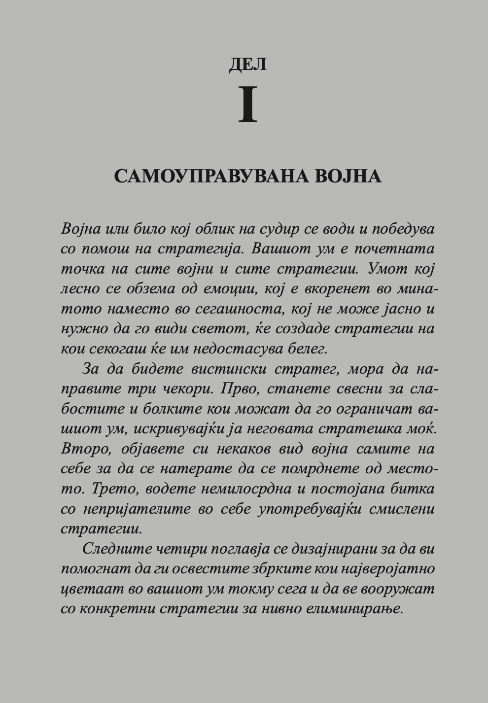 33 стратегии за војување - роберт грин,текстуален одломок од книгата