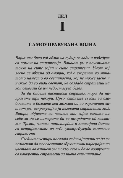 33 стратегии за војување - роберт грин,текстуален одломок од книгата